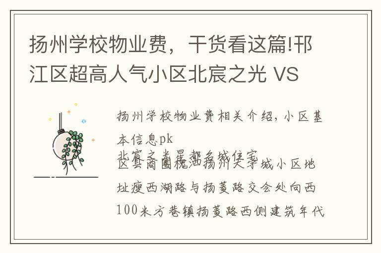 扬州学校物业费,干货看这篇!邗江区超高人气小区北宸之光 VS 星都名城住宅?