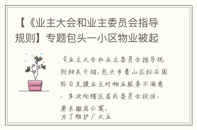 【《业主大会和业主委员会指导规则】专题包头一小区物业被起诉