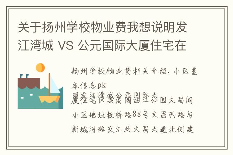 关于扬州学校物业费我想说明发江湾城 VS 公元国际大厦住宅在广陵区谁更胜一筹?