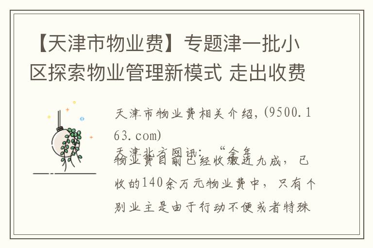 【天津市物业费】专题津一批小区探索物业管理新模式 走出收费难怪圈