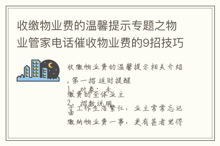 收缴物业费的温馨提示专题之物业管家电话催收物业费的9招技巧,招招见效