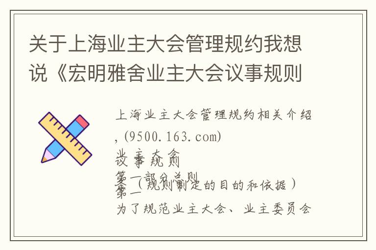 关于上海业主大会管理规约我想说《宏明雅舍业主大会议事规则》&《业主管理规约》