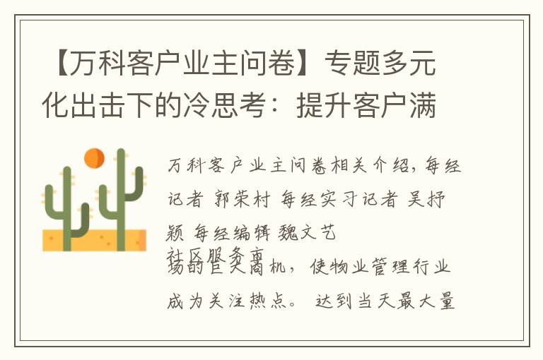 【万科客户业主问卷】专题多元化出击下的冷思考:提升客户满意度成物管企业痛点