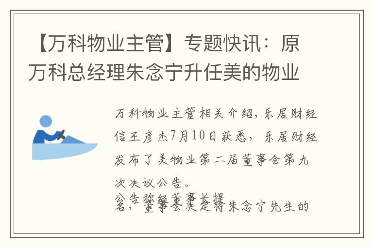 【万科物业主管】专题快讯：原万科总经理朱念宁升任美的物业总经理