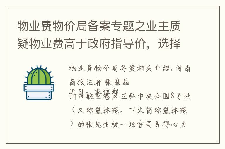 物业费物价局备案专题之业主质疑物业费高于政府指导价，选择拒交，被告上法庭并败诉