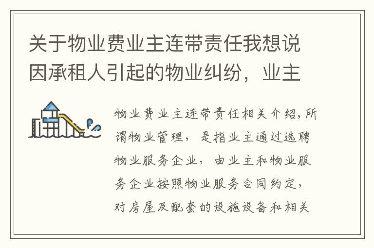关于物业费业主连带责任我想说因承租人引起的物业纠纷,业主需负责吗?