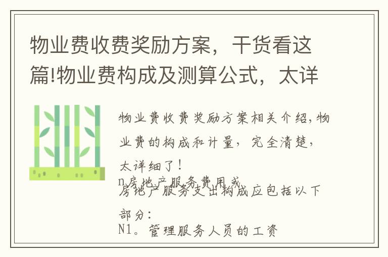 物业费收费奖励方案,干货看这篇!物业费构成及测算公式,太详细了
