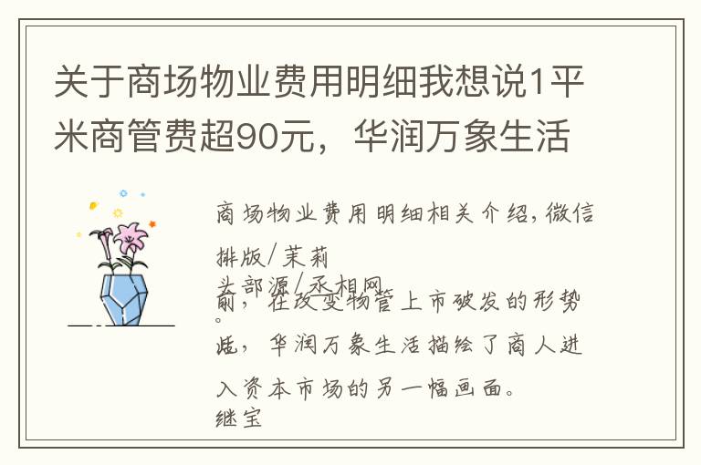 关于商场物业费用明细我想说1平米商管费超90元，华润万象生活“硬”出了圈