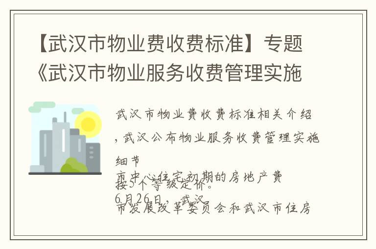【武汉市物业费收费标准】专题《武汉市物业服务收费管理实施细则》公布了!8月1日起实施