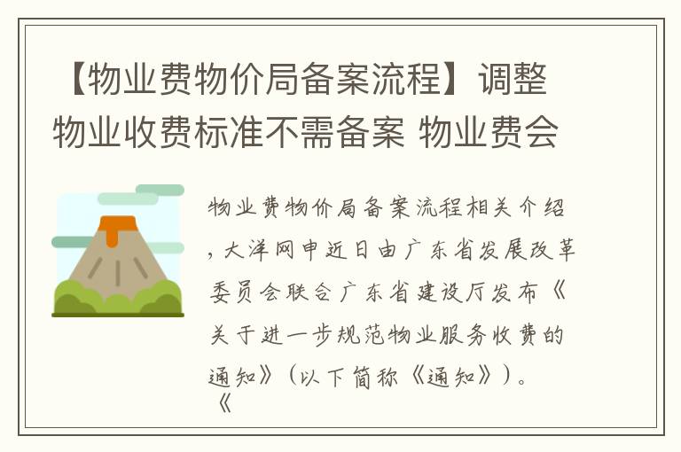 【物业费物价局备案流程】调整物业收费标准不需备案 物业费会有哪些变化?