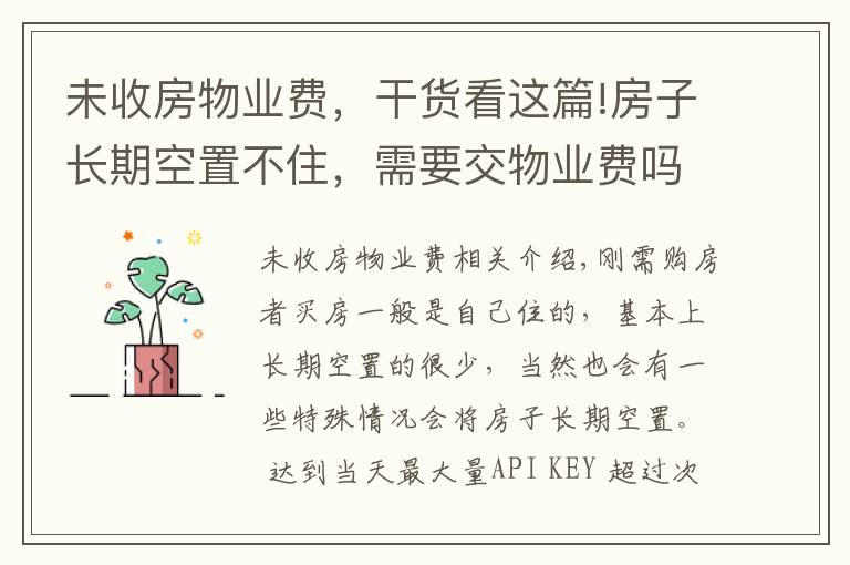 未收房物业费,干货看这篇!房子长期空置不住,需要交物业费吗?新规下,很多业主白交不少钱