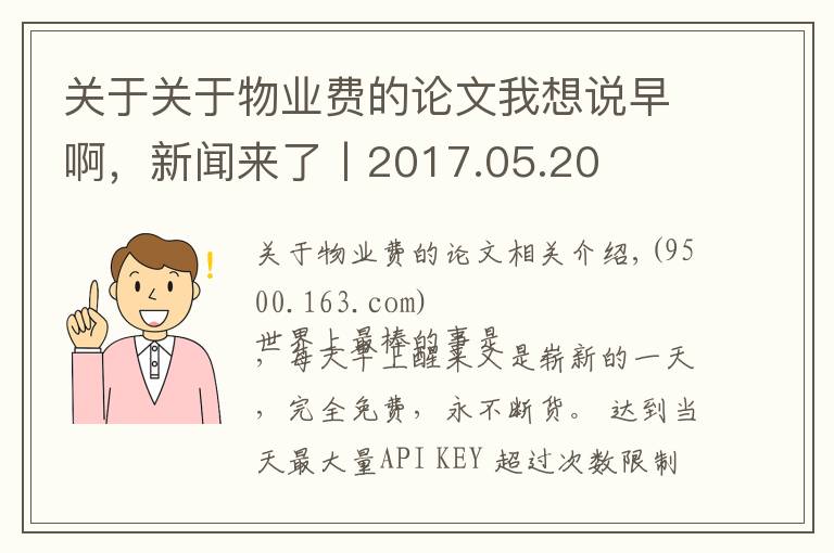 关于关于物业费的论文我想说早啊,新闻来了丨2017.05.20