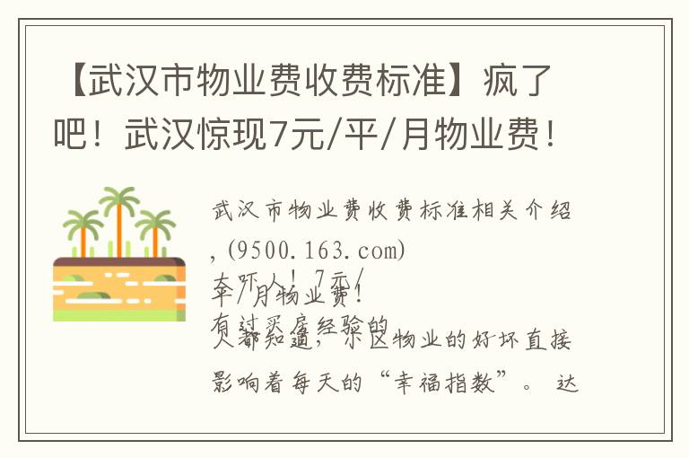 【武汉市物业费收费标准】疯了吧!武汉惊现7元/平/月物业费!一大批楼盘物业费曝光