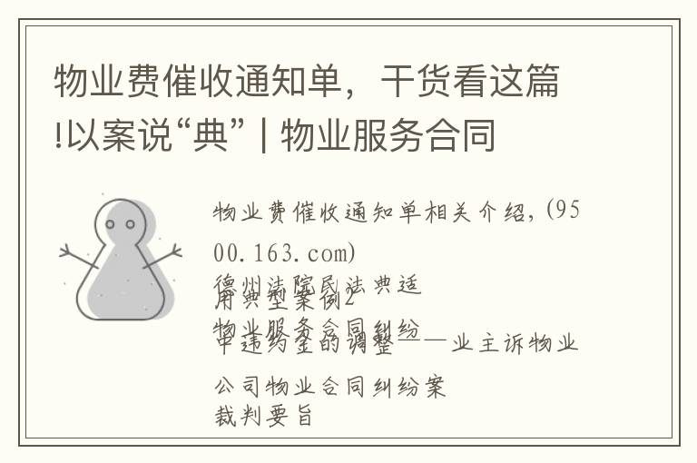 物业费催收通知单,干货看这篇!以案说“典” | 物业服务合同纠纷中违约金的调整