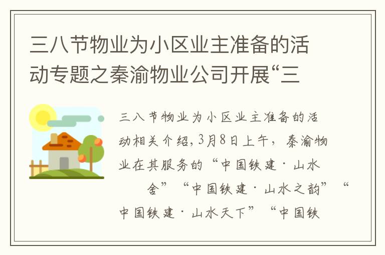 三八节物业为小区业主准备的活动专题之秦渝物业公司开展“三八妇女节”送花活动