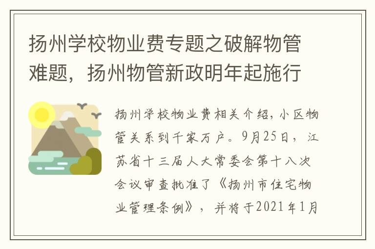 扬州学校物业费专题之破解物管难题,扬州物管新政明年起施行