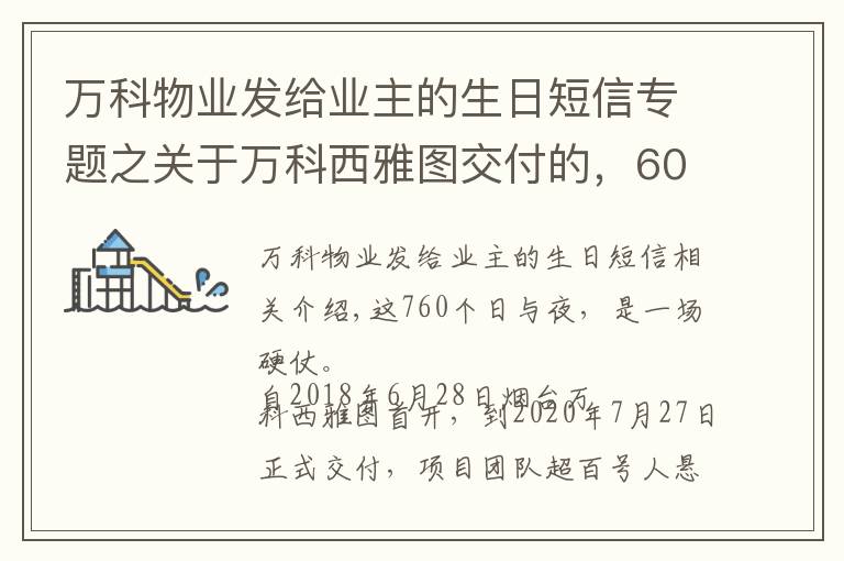 万科物业发给业主的生日短信专题之关于万科西雅图交付的,606个幸福瞬间