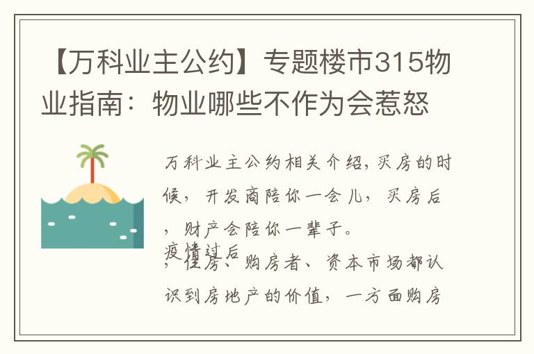 【万科业主公约】专题楼市315物业指南:物业哪些不作为会惹怒你?