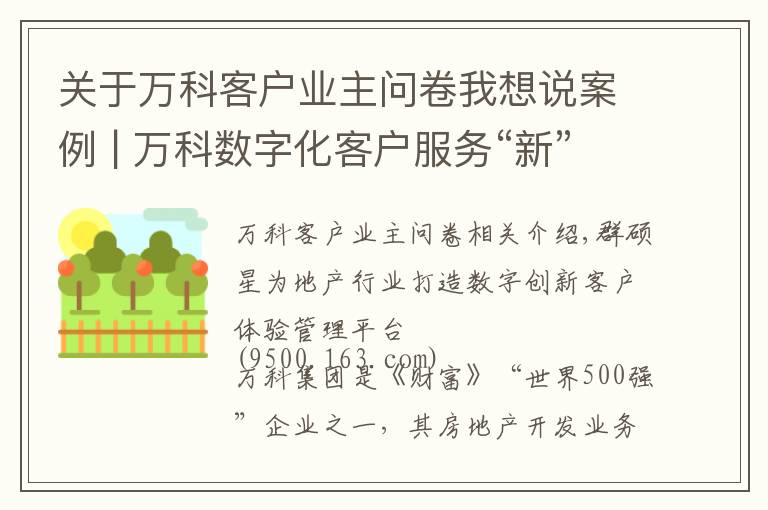 关于万科客户业主问卷我想说案例 | 万科数字化客户服务“新”在哪儿？