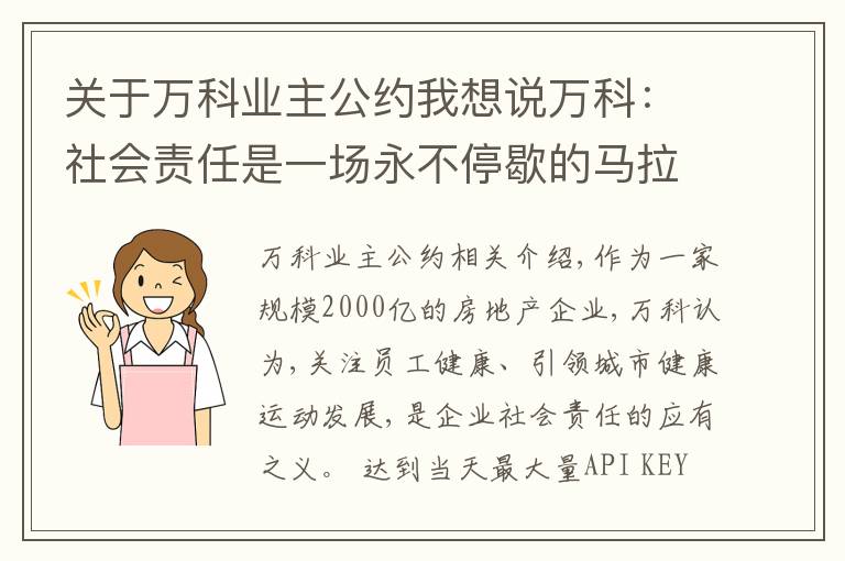 关于万科业主公约我想说万科:社会责任是一场永不停歇的马拉松