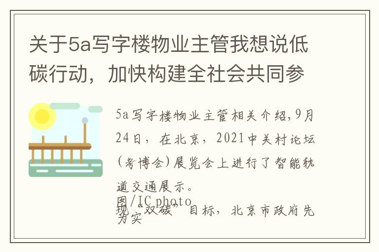 关于5a写字楼物业主管我想说低碳行动,加快构建全社会共同参与体系