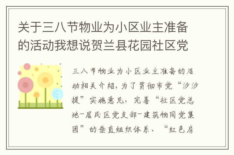 关于三八节物业为小区业主准备的活动我想说贺兰县花园社区党总支:“红色物业”成为 基层治理“新引擎”