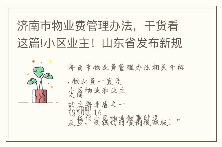济南市物业费管理办法,干货看这篇!小区业主!山东省发布新规,这些费用将不得计入物业费!
