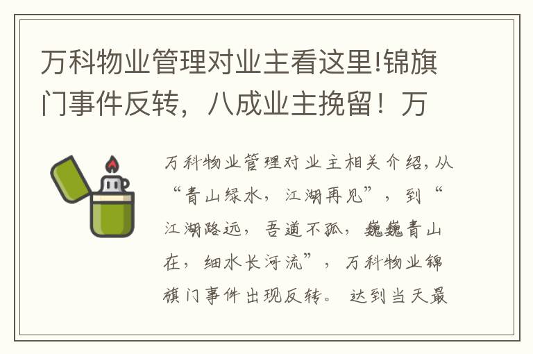 万科物业管理对业主看这里!锦旗门事件反转,八成业主挽留!万科物业发感谢信:“江湖路远,吾道不孤……”