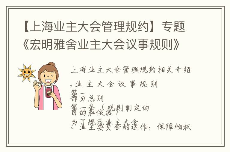 【上海业主大会管理规约】专题《宏明雅舍业主大会议事规则》&《业主管理规约》