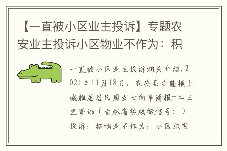 【一直被小区业主投诉】专题农安业主投诉小区物业不作为:积雪不清、堵车、公共设施不修