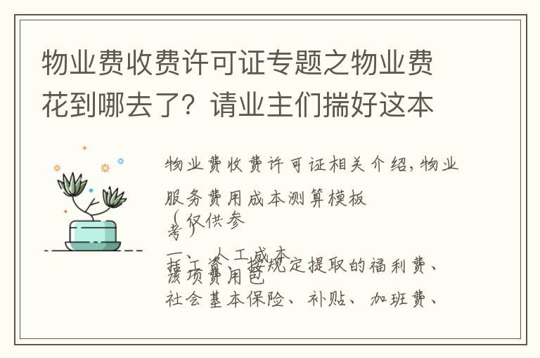 物业费收费许可证专题之物业费花到哪去了?请业主们揣好这本明白账!附:缴费通知催收单