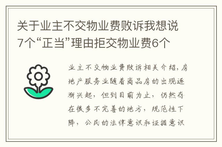 关于业主不交物业费败诉我想说7个“正当”理由拒交物业费6个败诉 仅1个获法院支持