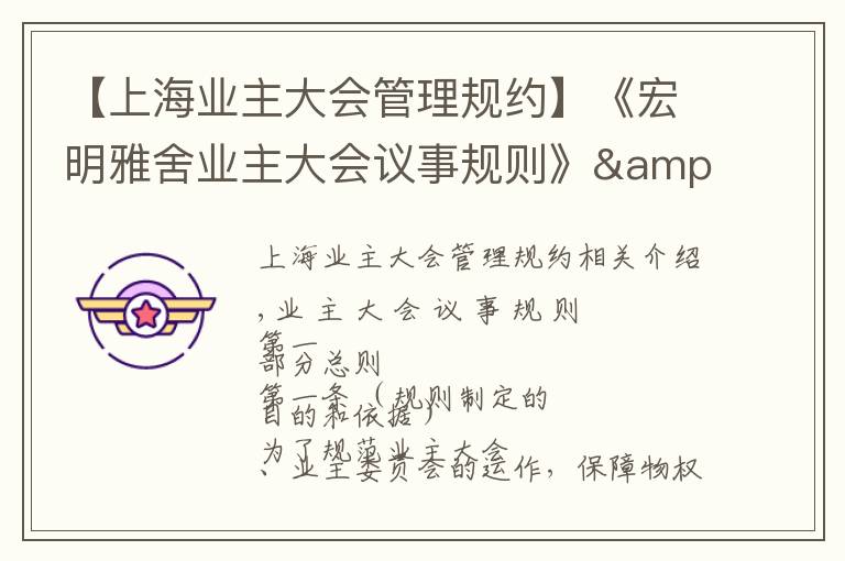 【上海业主大会管理规约】《宏明雅舍业主大会议事规则》&《业主管理规约》