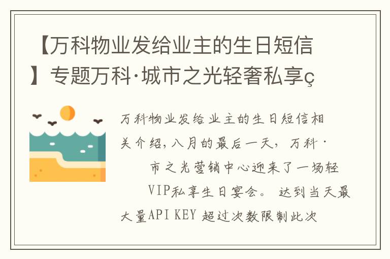 【万科物业发给业主的生日短信】专题万科·城市之光轻奢私享生日宴会｜悦趣生辰，让童年发光
