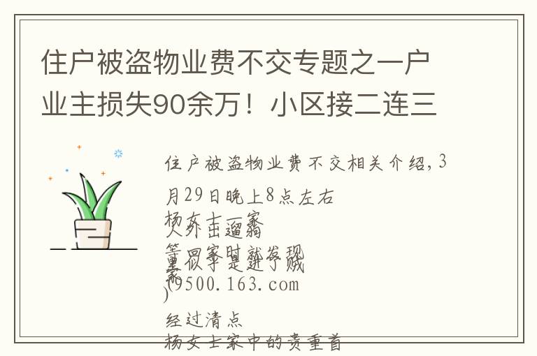 住户被盗物业费不交专题之一户业主损失90余万!小区接二连三被入室盗窃,物管:可以减免物业费