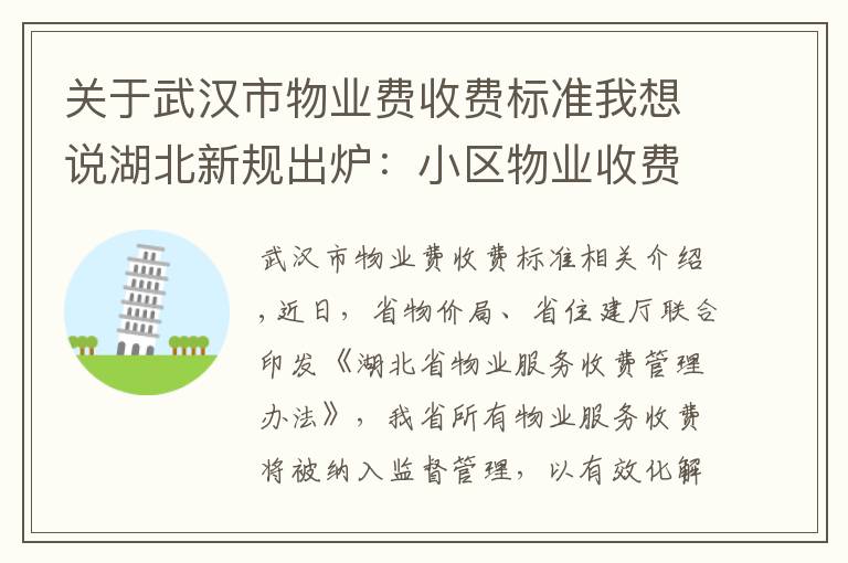 关于武汉市物业费收费标准我想说湖北新规出炉:小区物业收费标准不得随意调整