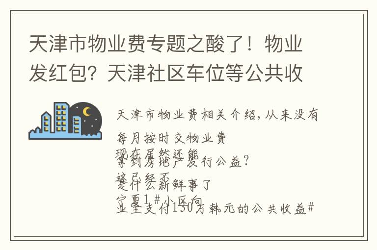 天津市物业费专题之酸了！物业发红包？天津社区车位等公共收益分配要有明文规定了