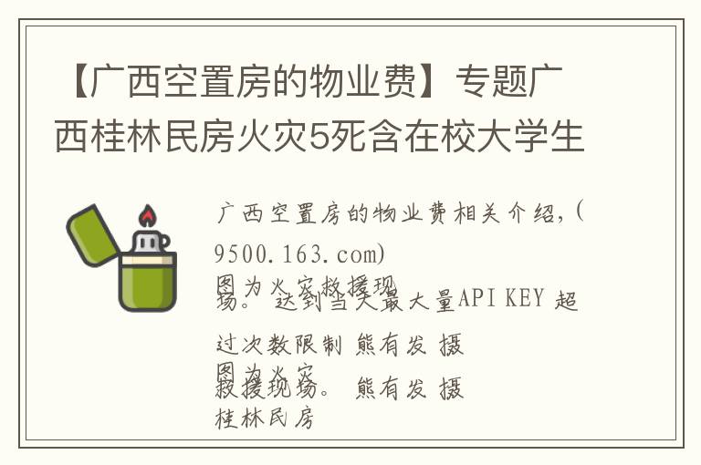 【广西空置房的物业费】专题广西桂林民房火灾5死含在校大学生 警方控制涉案4人