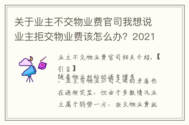 关于业主不交物业费官司我想说业主拒交物业费该怎么办?2021法律规定:物业停水、断电不合法