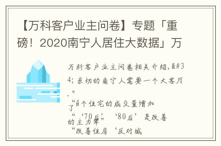 【万科客户业主问卷】专题「重磅！2020南宁人居住大数据」万科154天调查！南宁人喜欢？