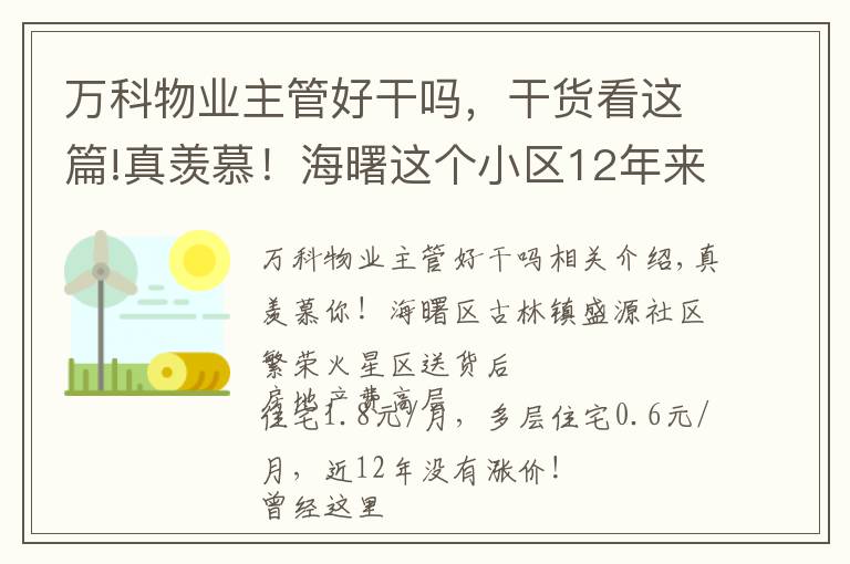 万科物业主管好干吗,干货看这篇!真羡慕!海曙这个小区12年来,没涨过物业费!业委会主任的秘诀有不少