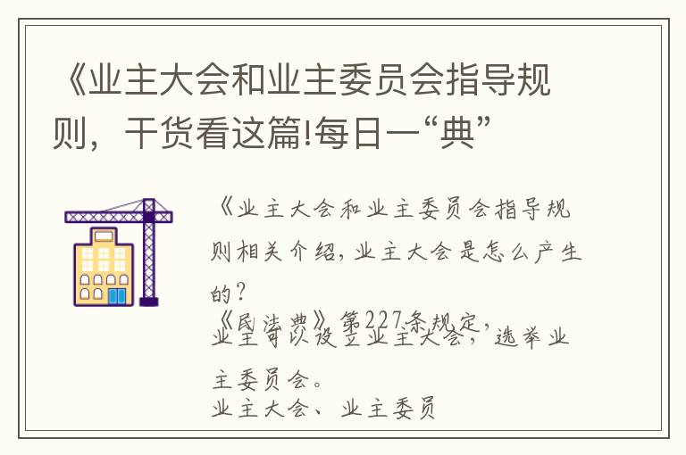 《业主大会和业主委员会指导规则,干货看这篇!每日一“典” |业主大会如何产生?