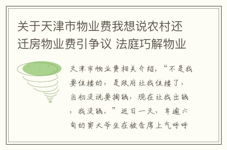 关于天津市物业费我想说农村还迁房物业费引争议 法庭巧解物业合同纠纷