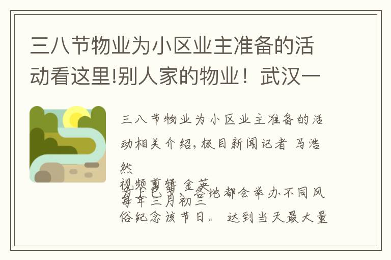 三八节物业为小区业主准备的活动看这里!别人家的物业！武汉一小区三月三送业主菜花鸡蛋