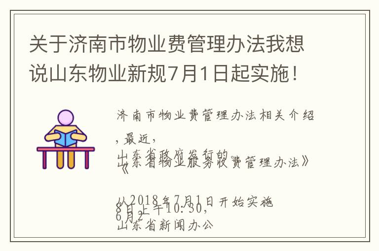 关于济南市物业费管理办法我想说山东物业新规7月1日起实施!明确了这些收益归全体业主