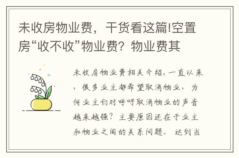 未收房物业费,干货看这篇!空置房“收不收”物业费?物业费其实应该这样交,业主们该懂
