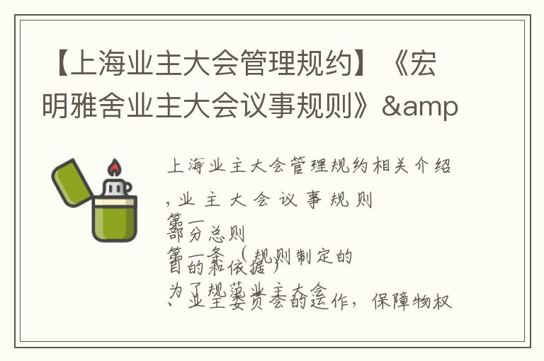 【上海业主大会管理规约】《宏明雅舍业主大会议事规则》&《业主管理规约》