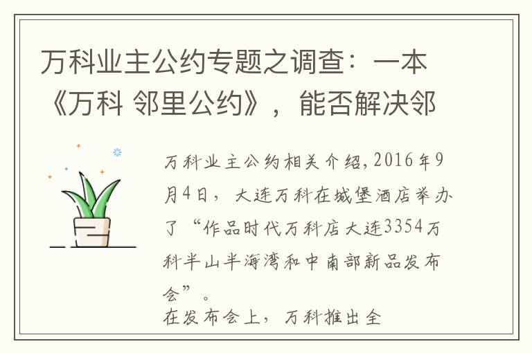 万科业主公约专题之调查:一本《万科 邻里公约》,能否解决邻里之间的问题?