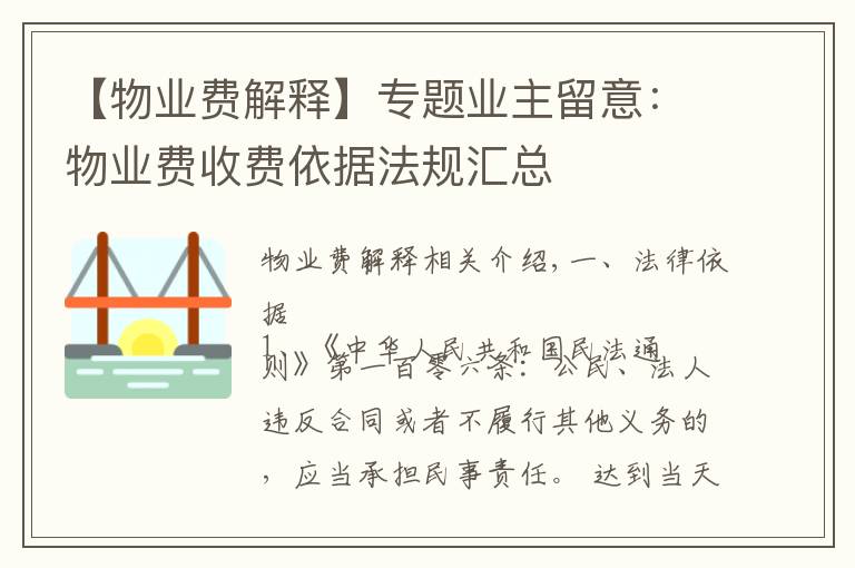 【物业费解释】专题业主留意:物业费收费依据法规汇总