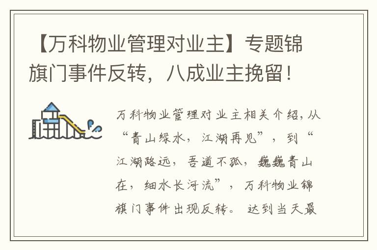 【万科物业管理对业主】专题锦旗门事件反转,八成业主挽留!万科物业发感谢信:“江湖路远,吾道不孤……”